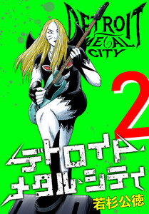 デトロイト・メタル・シティ 完全版2巻 電子書籍版