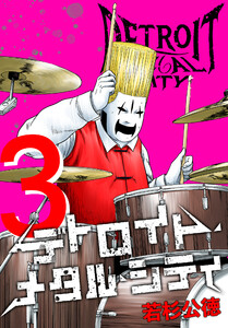 デトロイト・メタル・シティ 完全版3巻 電子書籍版