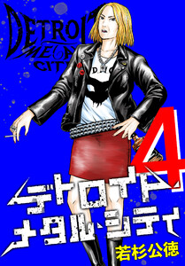 デトロイト・メタル・シティ 完全版4巻 電子書籍版