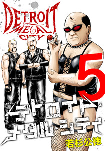 デトロイト・メタル・シティ 完全版5巻 電子書籍版