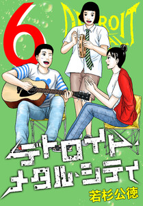 デトロイト・メタル・シティ 完全版6巻 電子書籍版