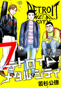 デトロイト・メタル・シティ 完全版7巻 電子書籍版