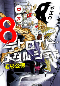 デトロイト・メタル・シティ 完全版8巻 電子書籍版