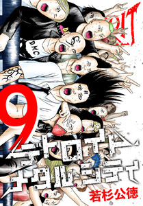 デトロイト・メタル・シティ 完全版9巻 電子書籍版