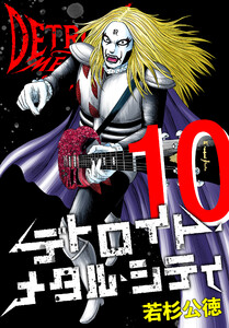 デトロイト・メタル・シティ 完全版10巻 電子書籍版