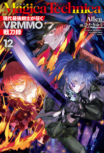 マギカテクニカ～現代最強剣士が征くVRMMO戦刀録～ 12 電子書籍版