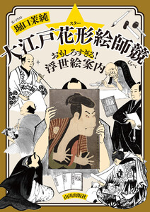 大江戸花形絵師競 おもしろすぎる!浮世絵案内 電子書籍版