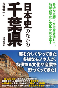 日本史のなかの千葉県 電子書籍版