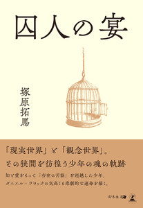 囚人の宴 電子書籍版