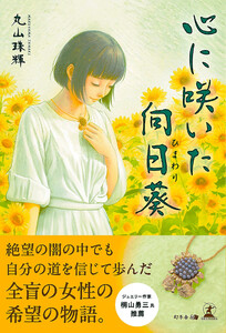 心に咲いた向日葵 電子書籍版
