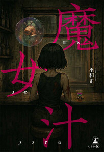 魔女汁 電子書籍版