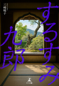 するすみ九郎 電子書籍版