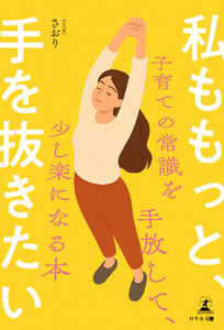 私ももっと、手を抜きたい ～子育ての常識を手放して、少し楽になる本～ 電子書籍版