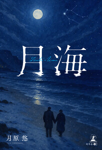月海 電子書籍版