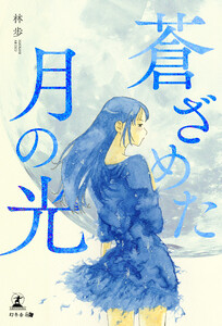 蒼ざめた月の光 電子書籍版