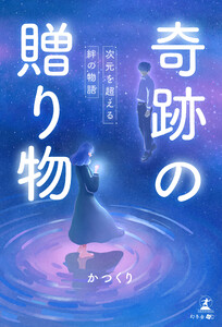 奇跡の贈り物～次元を超える絆の物語～ 電子書籍版