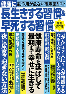 健康に長生きする習慣&早死する習慣 電子書籍版