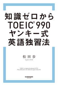 知識ゼロからTOEIC(R)990 ヤンキー式英語独習法 電子書籍版