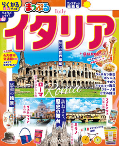 まっぷる イタリア’26 電子書籍版