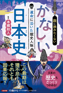 夜に読みたくない かなしい日本史 ―運命に泣いた歴史人物(2026年版) 電子書籍版