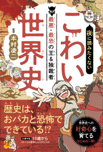 夜に読みたくない こわい世界史 ―最悪・最恐の王&独裁者(2026年版) 電子書籍版
