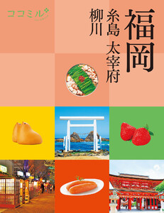 ココミル福岡 糸島 大宰府 柳川(2026年版) 電子書籍版