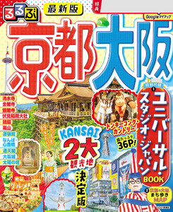 るるぶ京都 大阪(2026年版) 電子書籍版