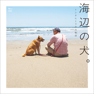 海辺の犬。 電子書籍版