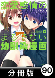 恋愛感情のまるでない幼馴染漫画【分冊版】90 電子書籍版