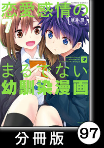 恋愛感情のまるでない幼馴染漫画【分冊版】97 電子書籍版