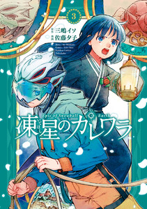 凍星のカレワラ (3) 電子書籍版