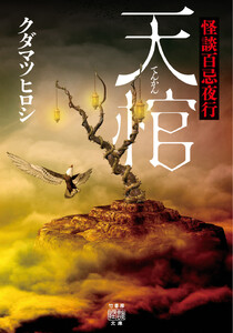 怪談百忌夜行 天棺 電子書籍版