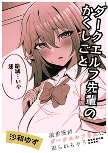 ダークエルフ先輩のかくしごと 電子書籍版