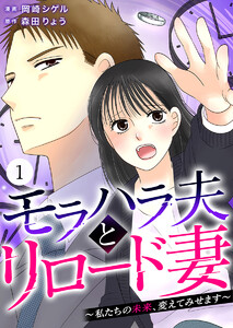 モラハラ夫とリロード妻 ～私たちの未来、変えてみせます～(1)