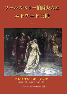 ソールズベリー伯爵夫人とエドワード三世 上巻 電子書籍版