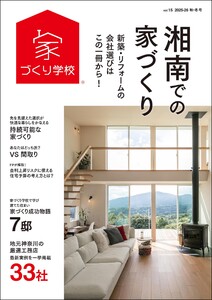湘南での家づくり 秋・冬号 vol.15 電子書籍版