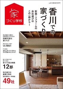 香川での家づくり 秋・冬号 vol.24 電子書籍版