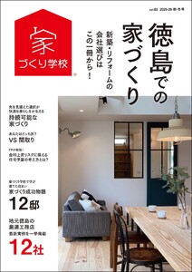 徳島での家づくり 秋・冬号 vol.3 電子書籍版
