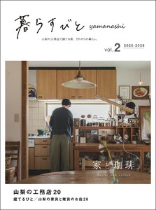 暮らすびとyamanashi vol.2 電子書籍版