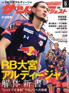 サッカーダイジェスト 2025年9月号 電子書籍版