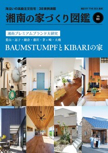 BY THE SEA別冊 湘南の家づくり図鑑 VOL03 電子書籍版