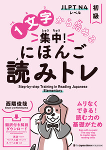 1文字から始める 集中! にほんご読みトレ 初級 Step-by-step Training in Reading Japanese: Elementary 電子書籍版