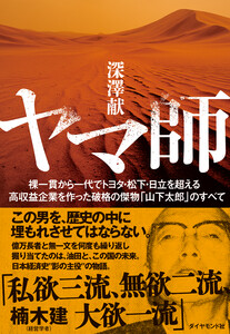 ヤマ師 裸一貫から一代でトヨタ・松下・日立を超える高収益企業を作った破格の傑物「山下太郎」のすべて 電子書籍版