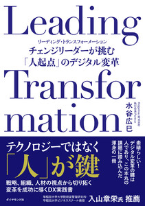Leading Transformation チェンジリーダーが挑む「人起点」のデジタル変革 電子書籍版
