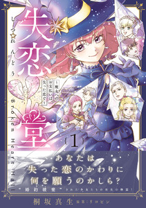 失恋堂～魔女へのお支払いは、失った恋で～【電子限定特典付き】 電子書籍版