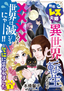 熟年レス夫婦…異世界転生したけど××××しないと世界は滅びるにゃー!!と愛猫に言われました 【分冊版】 1話 電子書籍版