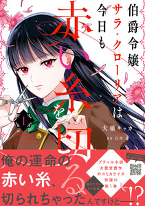 伯爵令嬢サラ・クローリアは今日も赤い糸を切る 1 電子書籍版