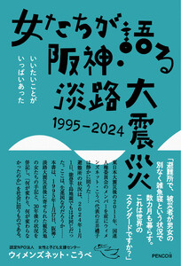 女たちが語る阪神・淡路大震災 1995-2024 電子書籍版