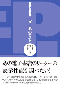 EPUBリーダー表示テスト 電子書籍版