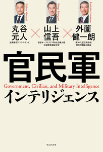 官民軍インテリジェンス 電子書籍版